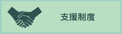 支援制度
