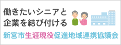 生涯現役促進地域連携協議会)