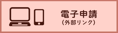 電子申請