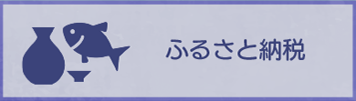 ふるさと納税