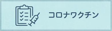 コロナワクチン)