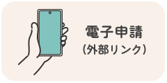 電子申請