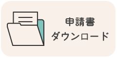 申請書ダウンロード)