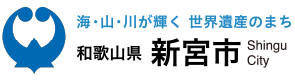 和歌山県新宮市