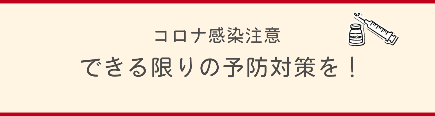 コロナ感染注意 できる限りの予防対策を