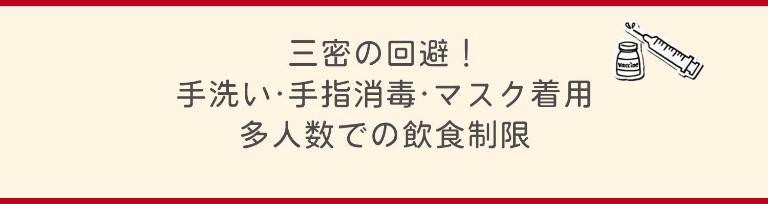 三密回避！手洗い・手指消毒・マスク着用・多人数での飲食制限
