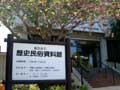新宮市立歴史民俗資料館
