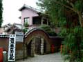 佐藤春夫記念館