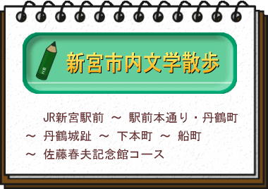 新宮儀内文学散歩