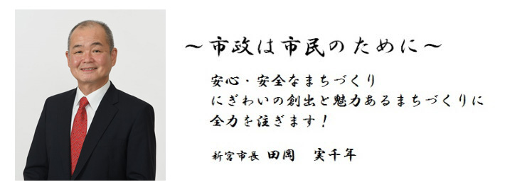 新宮市長　田岡　実千年の画像