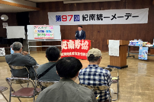 第97回紀南統一メーデー