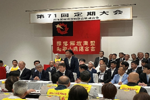 部落解放同盟和歌山県連合会第71回定期大会