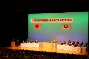 新宮市市制施行・合併２０周年記念式典 写真1