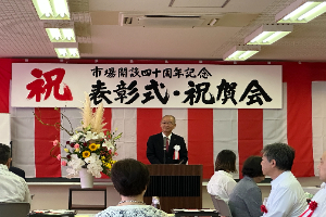 ９月２１日　市場開設４０周年記念表彰式