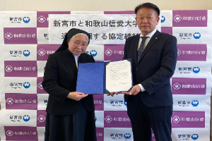 和歌山信愛大学との包括連携協定締結式　
