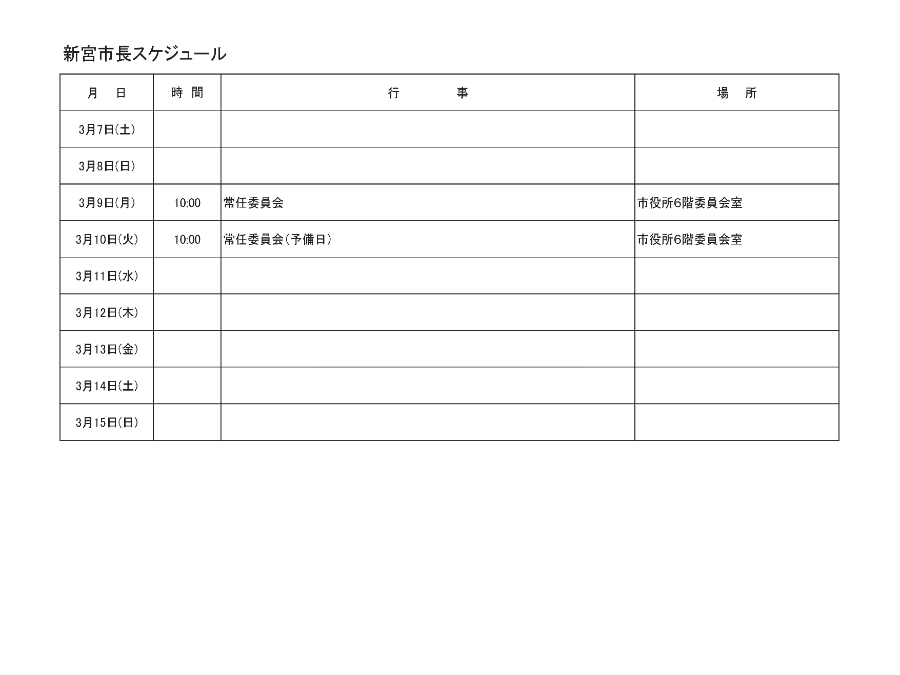 スケジュール表