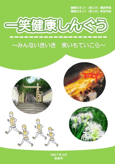 一笑健康しんぐうのポスター