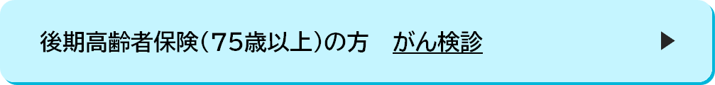 今年度75歳以上になる方のがん検診