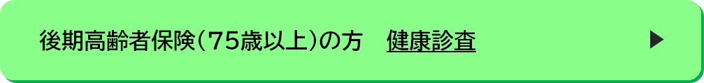 今年度75歳以上になる方の健康診査