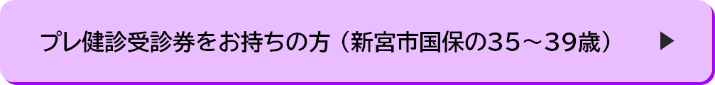 新宮市国民健康保険に加入している35～39歳の方の健康診査