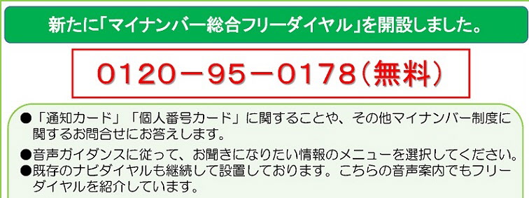 マイナンバー総合フリーダイヤルを開設しました。番号は0120-95-0178（無料）