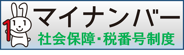 マイナンバーのタイトルロゴ