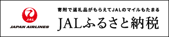 JALふるさと納税のバナー画像