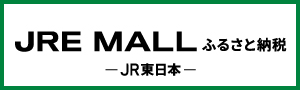 JRE MALL ふるさと納税のバナー画像