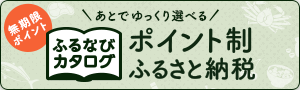 ふるなびカタログのバナー画像