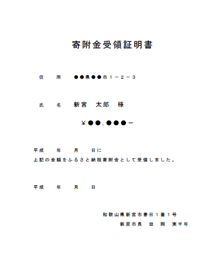 寄附金受領証明書の画像