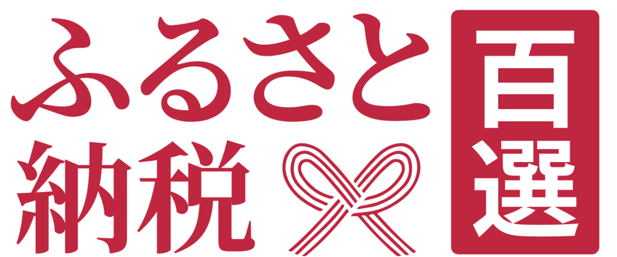 ふるさと納税百選のバナー画像