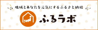 ふるラボのバナー画像
