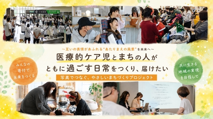 誰一人取り残さない、優しいまち新宮市をつくろう ― 医療的ケア児者と社会の繋がりを通して―のバナー