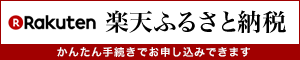 楽天ふるさと納税のバナー画像