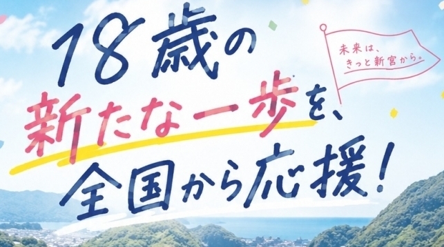 新成人応援給付事業のバナー画像