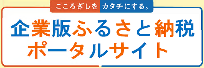 企業版ふるさと納税ポータルサイトへのリンク