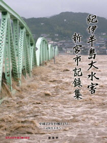 紀伊半島大水害新宮市記録集の表紙