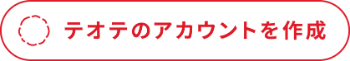 ておてアカウント