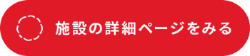 施設詳細
