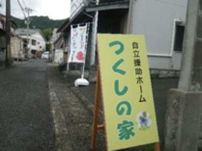 つくしの家