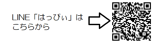 ラインはっぴぃの二次元コード