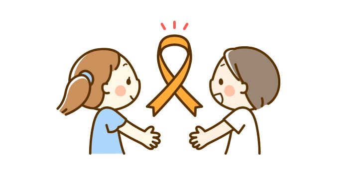 子どもとオレンジリボン