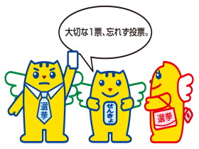 大切な一票、忘れず投票