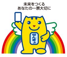 未来をつくるあなたの一票大切に