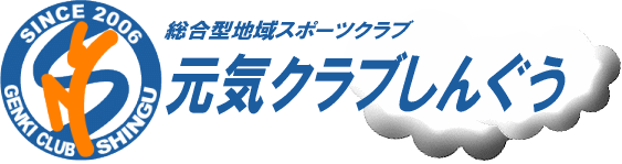 総合型地域スポーツクラブ　元気クラブしんぐう