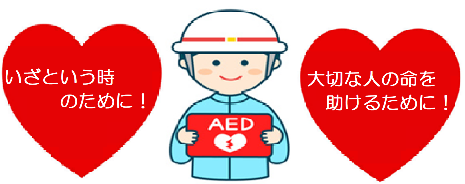 いざという時。大切な人を助けるために。