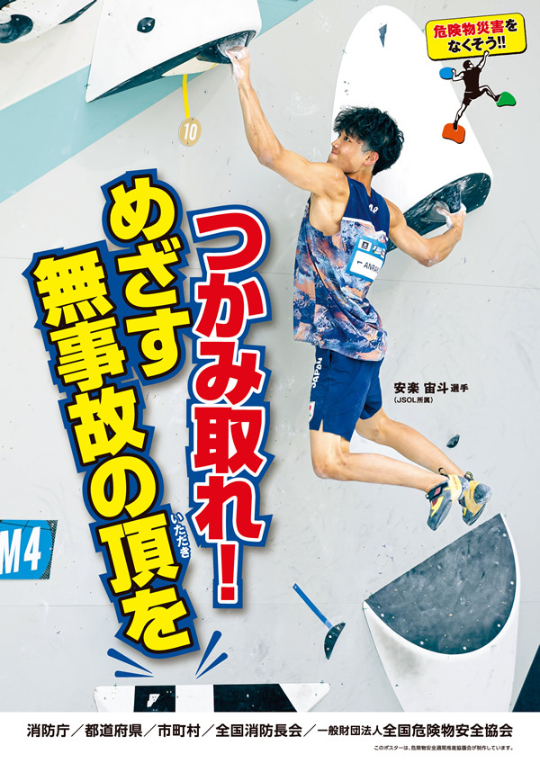 令和8年度の危険物安全週間推進ポスター スポーツクライマー安楽宙斗さんです
