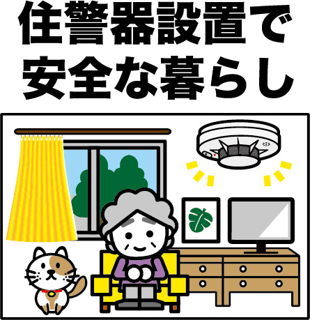 住宅用火災警報器を設置している家のイラストです