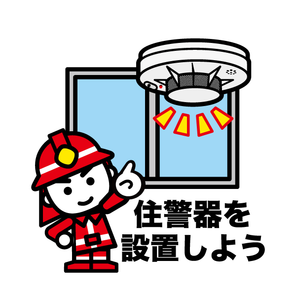 住宅用火災警報器を設置しているイラストです