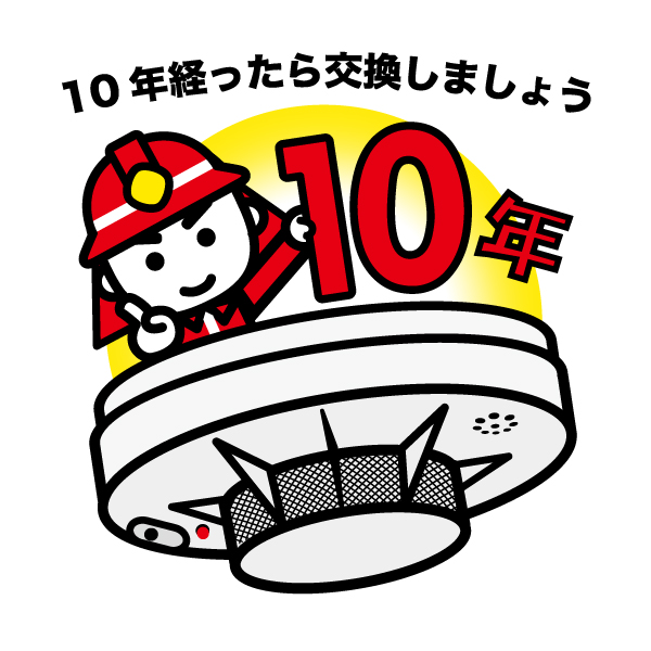 住宅用火災警報器は１０年経ったら交換しましょうというイラストです